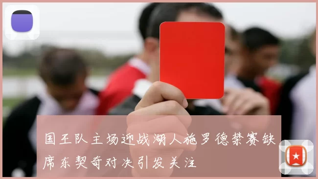 国王队主场迎战湖人施罗德禁赛缺席东契奇对决引发关注