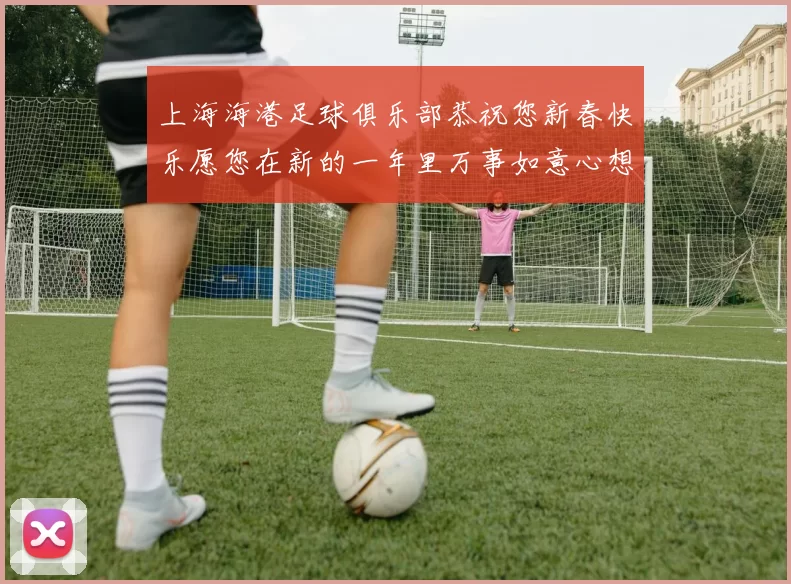 上海海港足球俱乐部恭祝您新春快乐愿您在新的一年里万事如意心想事成
