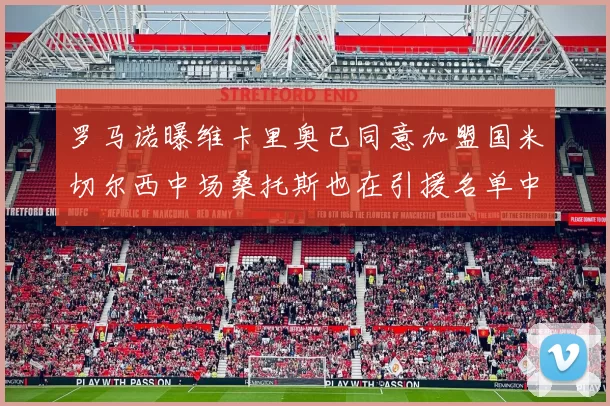 罗马诺曝维卡里奥已同意加盟国米切尔西中场桑托斯也在引援名单中