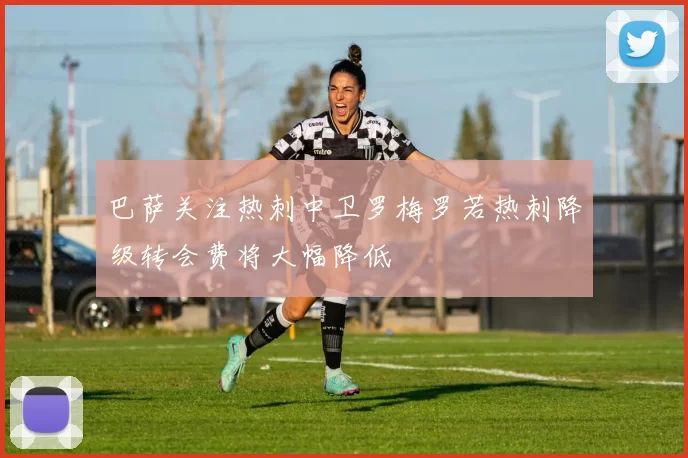 巴萨关注热刺中卫罗梅罗若热刺降级转会费将大幅降低