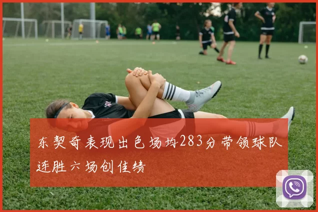 东契奇表现出色场均283分带领球队连胜六场创佳绩