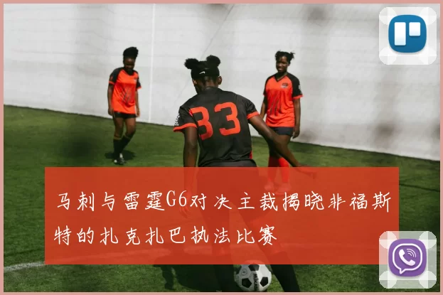 马刺与雷霆G6对决主裁揭晓非福斯特的扎克扎巴执法比赛