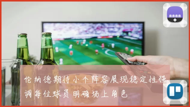 伦纳德期待小个阵容展现稳定性强调每位球员明确场上角色