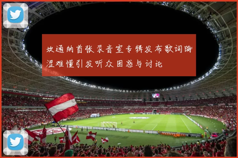 坎通纳首张录音室专辑发布歌词晦涩难懂引发听众困惑与讨论
